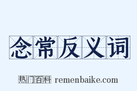 念常反义词是什么意思的图片